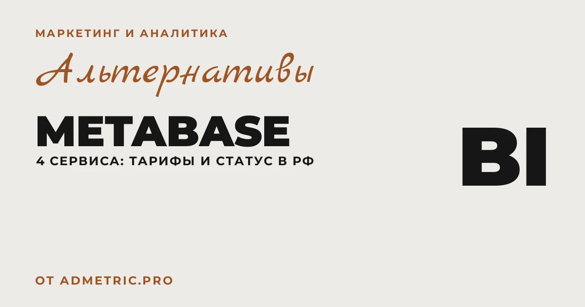 4 альтернативы Metabase в 2026