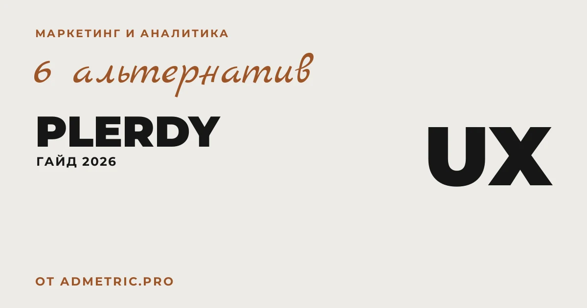 6 альтернатив Plerdy в 2026