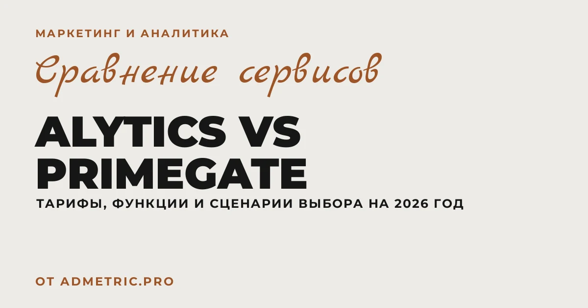 Alytics vs PrimeGate: сравнение тарифов 2026