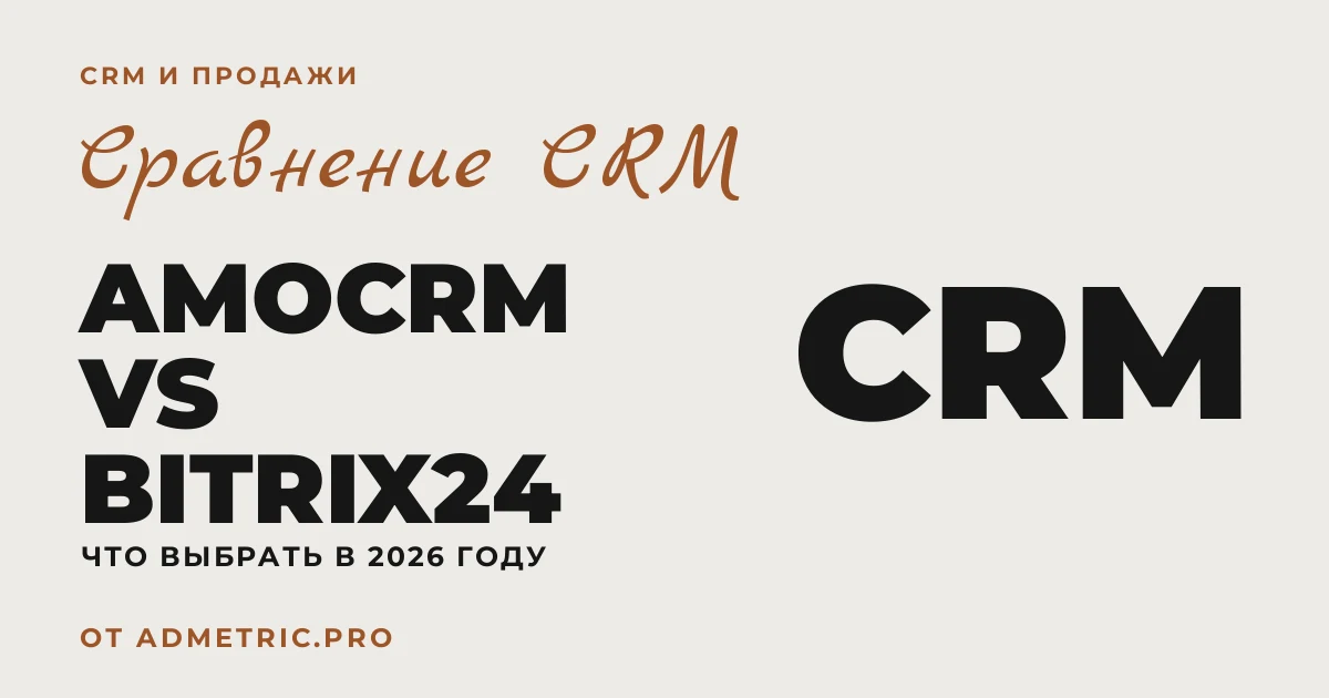 amoCRM vs Bitrix24: что выбрать в 2026