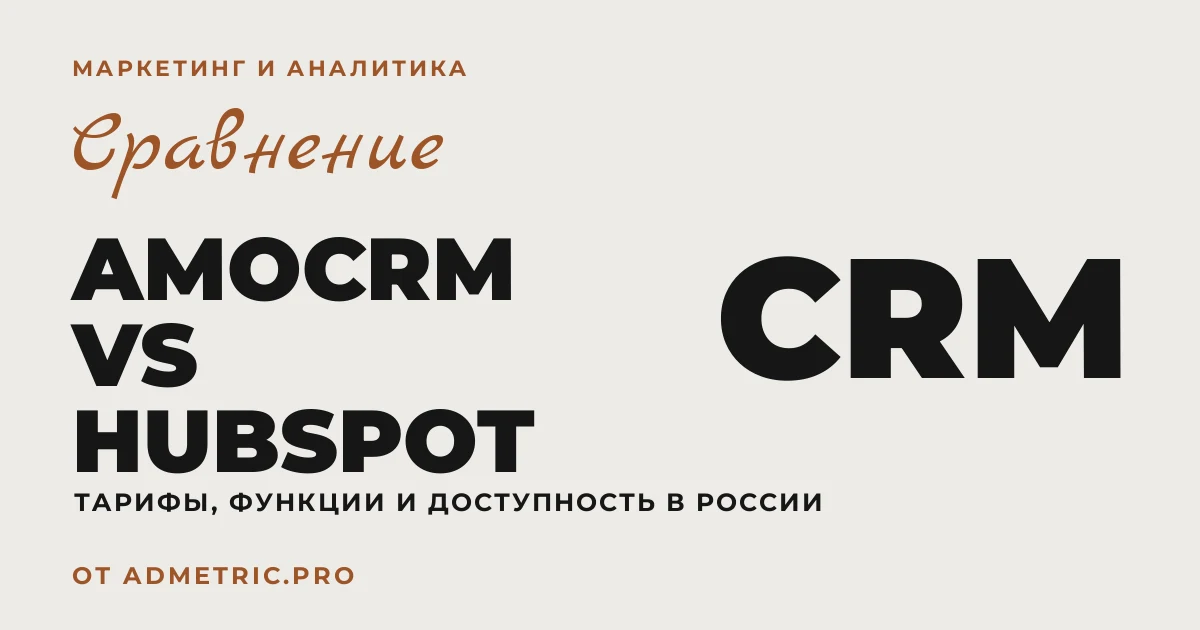 amoCRM vs HubSpot: что выбрать в 2026
