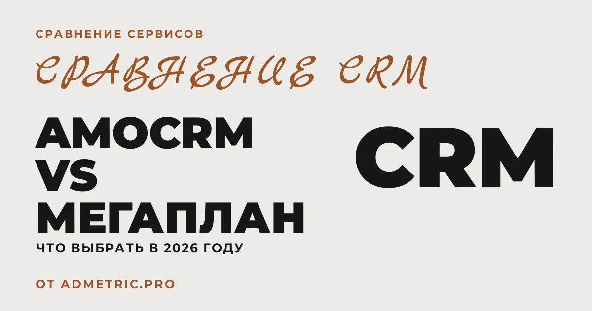 amoCRM против Мегаплана: сравнение CRM