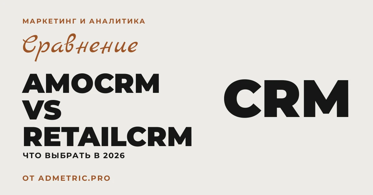 amoCRM vs RetailCRM: что выбрать