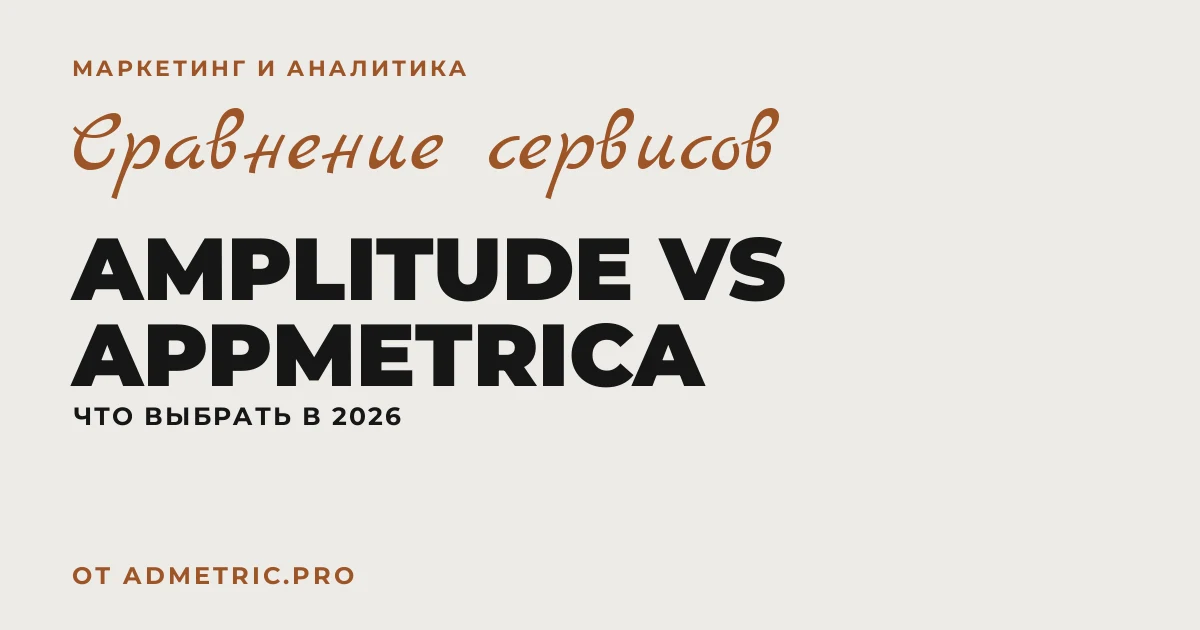 Amplitude vs AppMetrica — сравнение