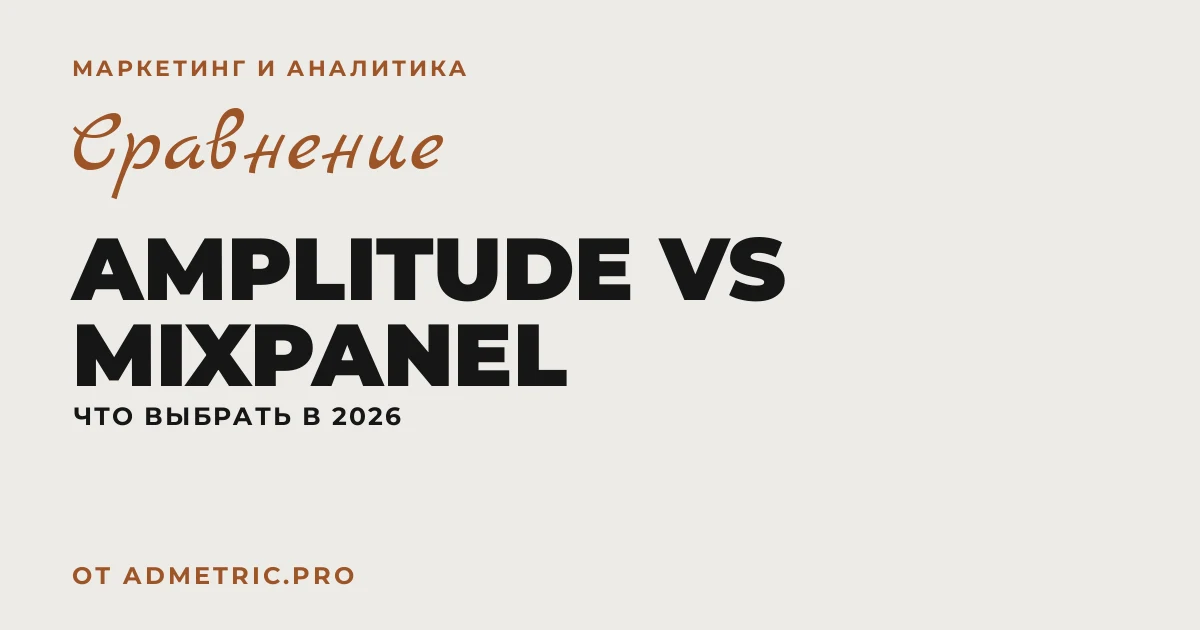Amplitude vs Mixpanel: что выбрать для аналитики в 2026