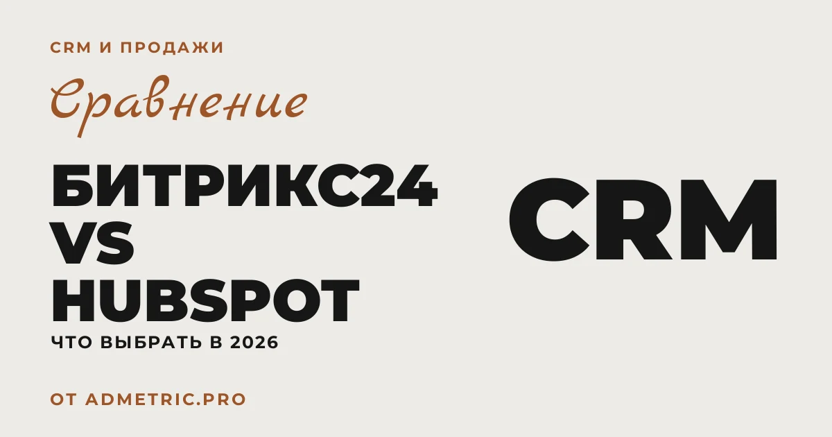 Битрикс24 vs HubSpot: сравнение CRM в 2026