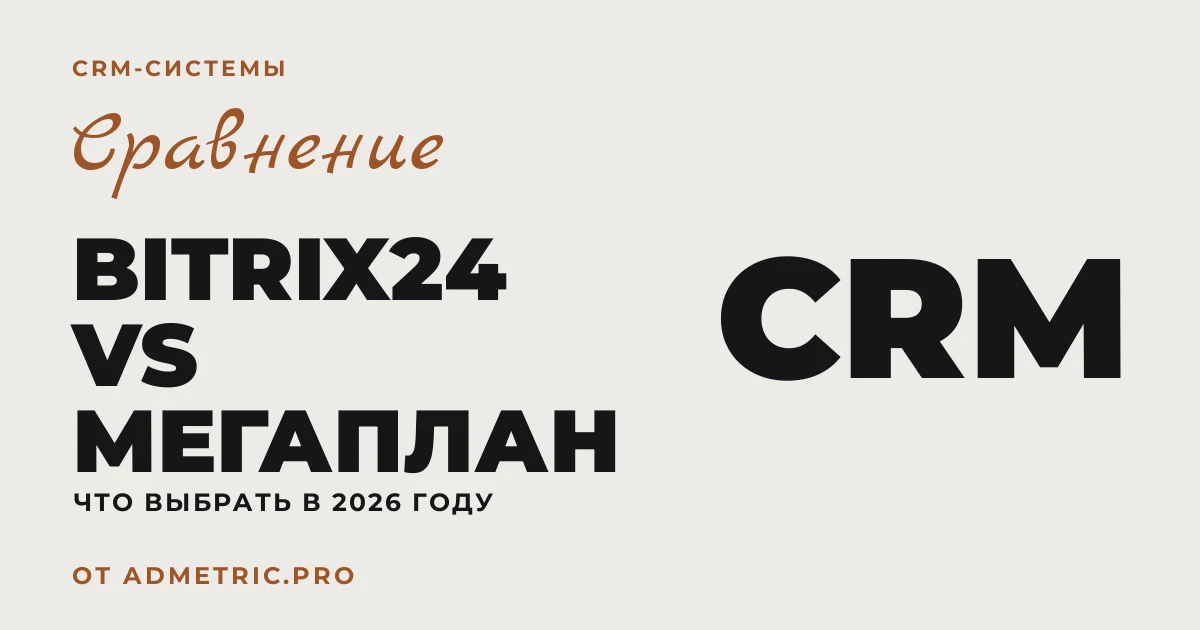 Bitrix24 vs Мегаплан в 2026: что выбрать