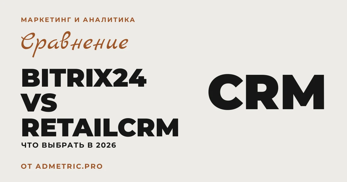 Bitrix24 vs RetailCRM: что выбрать в 2026