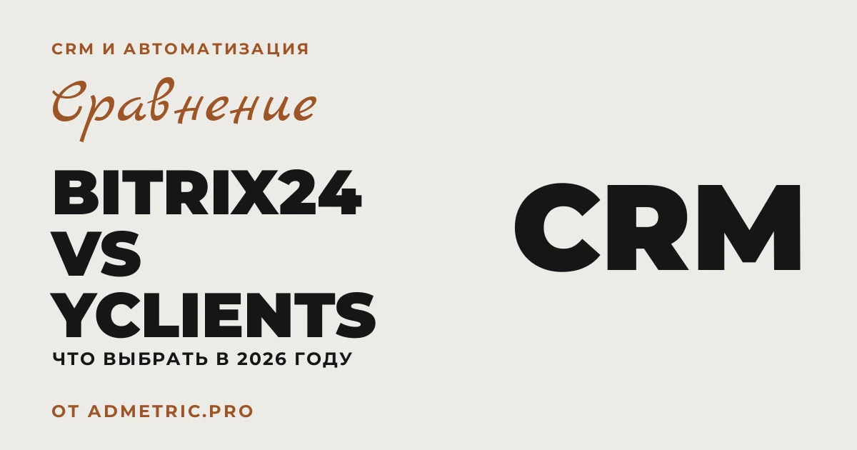 Bitrix24 vs YCLIENTS в 2026: что выбрать
