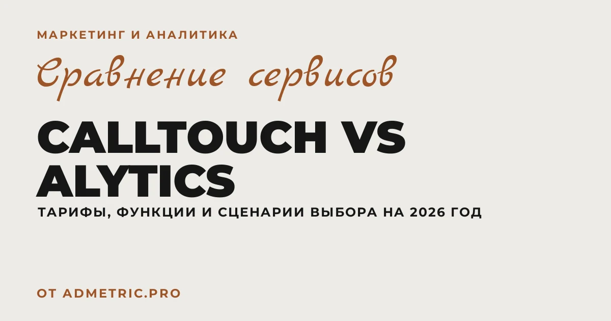 Calltouch vs Alytics: сравнение тарифов 2026