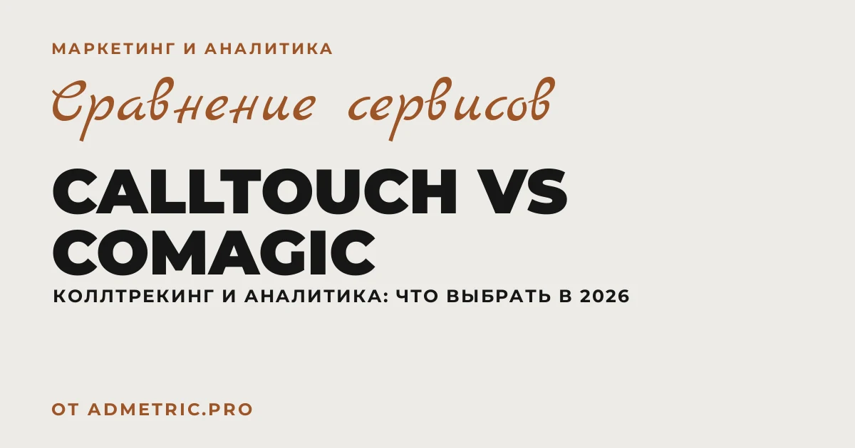 Calltouch vs Comagic: сравнение 2026