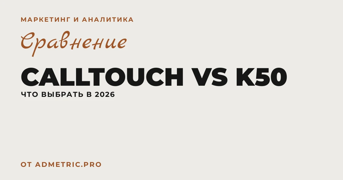 Calltouch vs K50: сравнение сервисов 2026