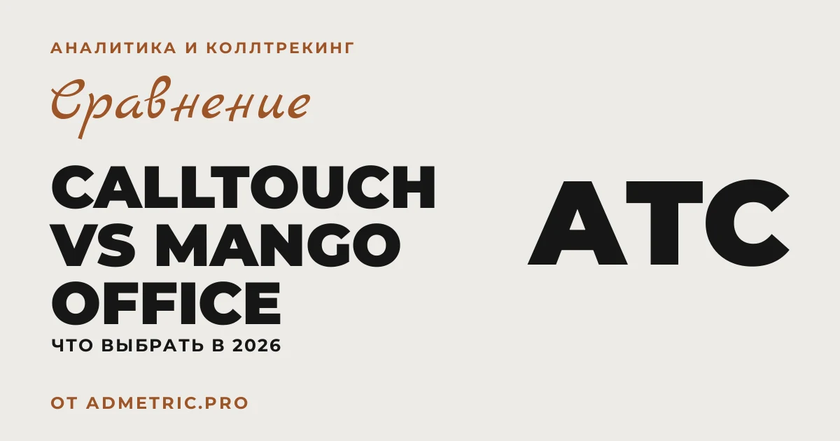 Calltouch vs Mango Office — сравнение