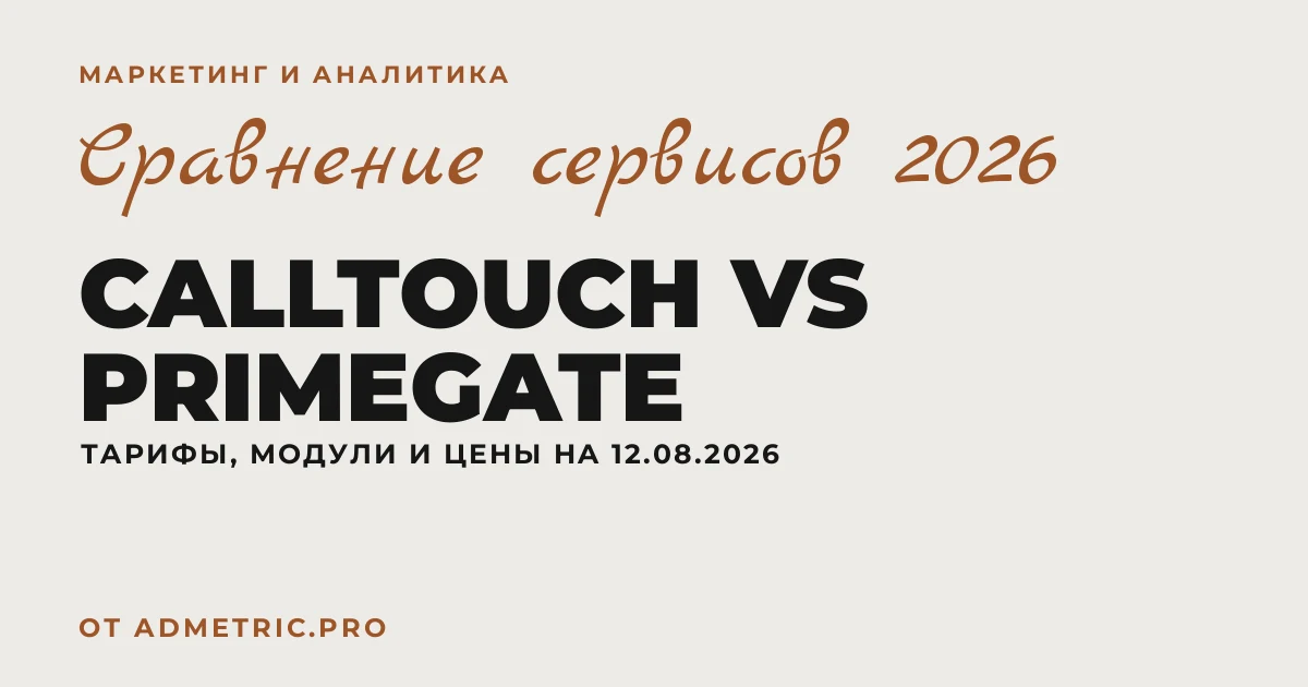 Calltouch vs PrimeGate: сравнение 2026