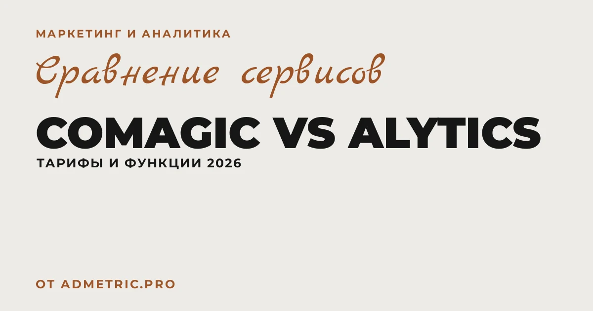 Comagic или Alytics: сравнение и цены 2026