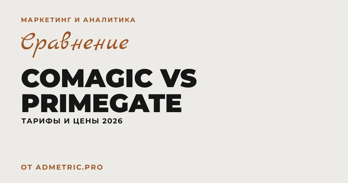 Comagic vs PrimeGate: сравнение 2026