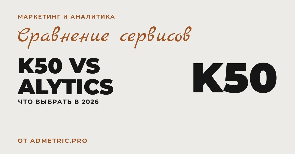 K50 vs Alytics: сравнение сервисов 2026