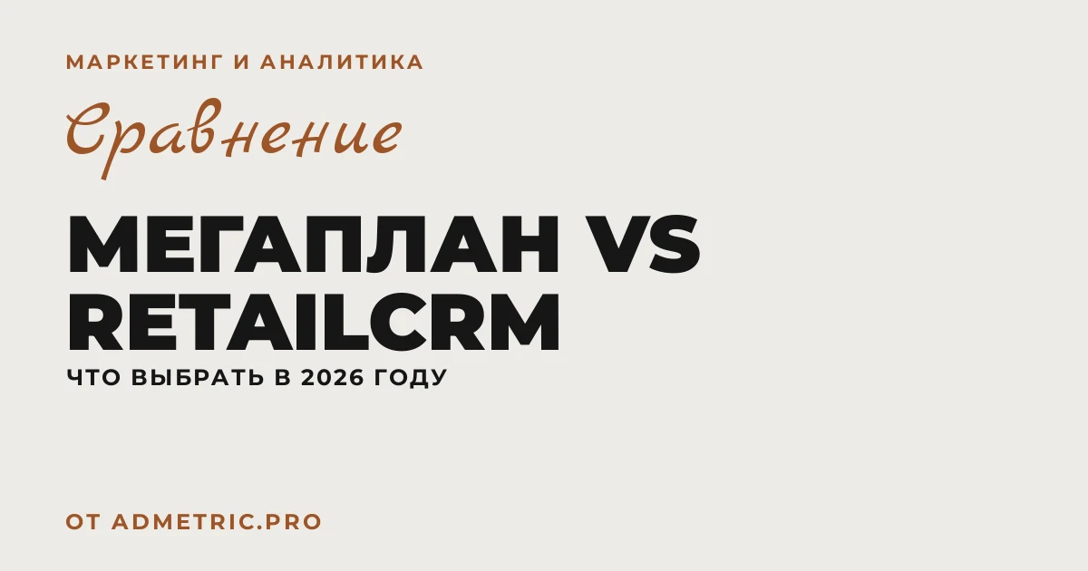 Мегаплан vs RetailCRM — сравнение
