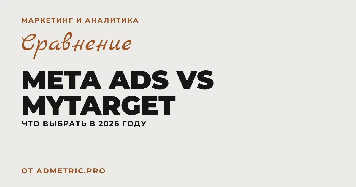 Meta Ads и myTarget: сравнение по фактам 2026