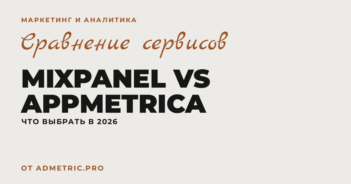 Mixpanel vs AppMetrica — сравнение