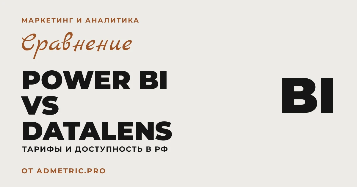 Power BI vs Yandex DataLens: сравнение 2026