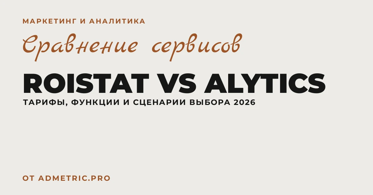 Roistat vs Alytics: сравнение тарифов 2026