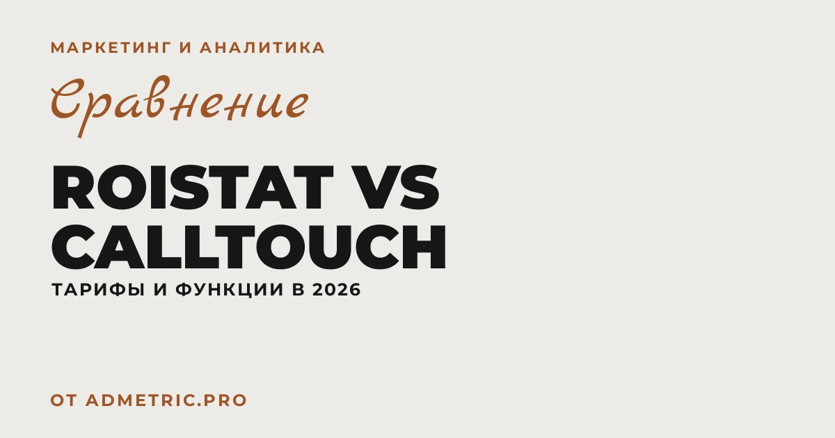 Roistat vs Calltouch: сравнение тарифов и функций 2026