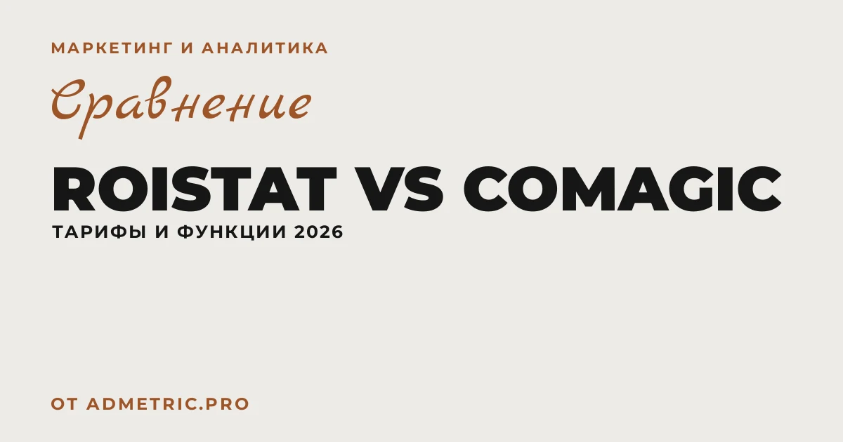 Roistat vs CoMagic: сравнение тарифов и функций 2026