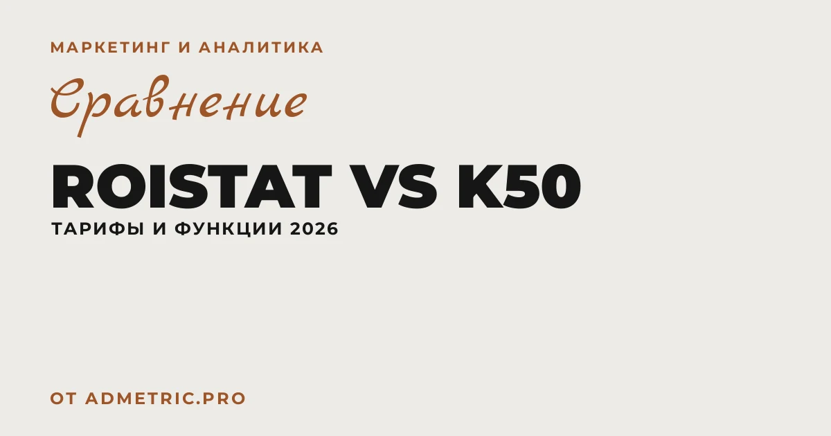 Roistat vs K50: сравнение сервисов 2026