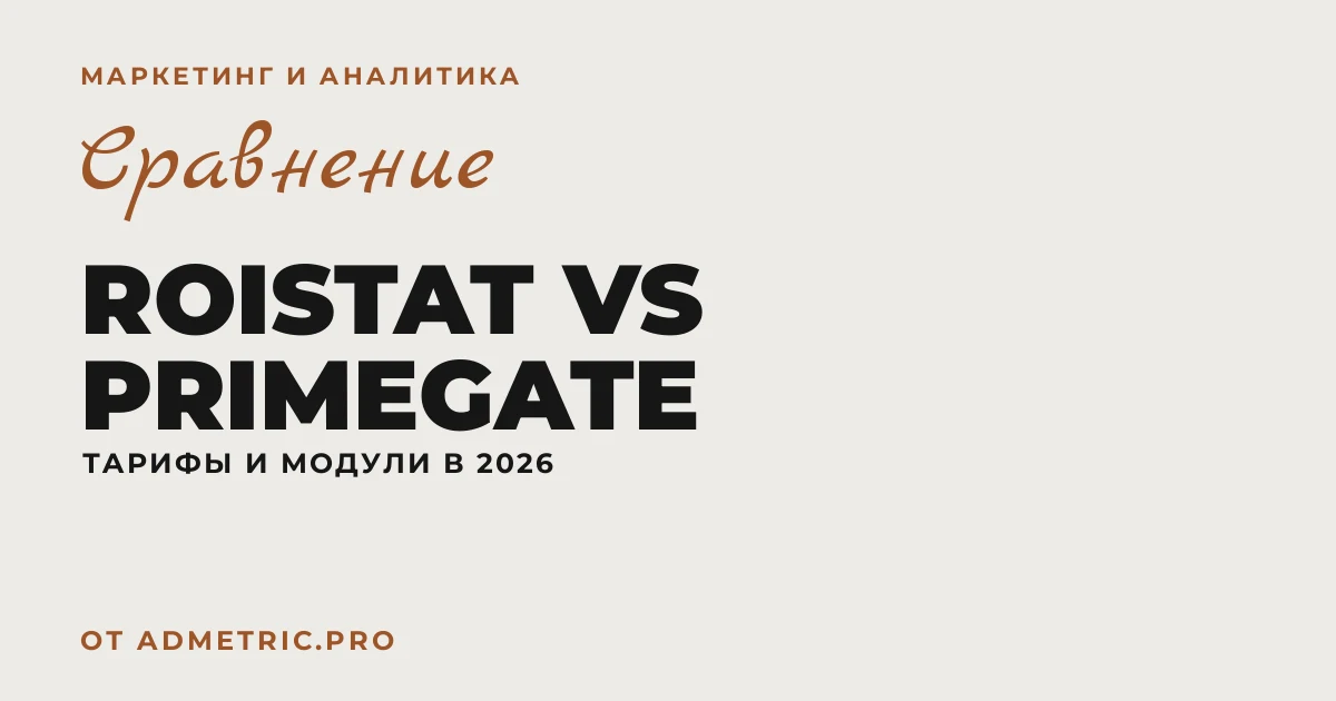Roistat vs PrimeGate: сравнение сервисов 2026