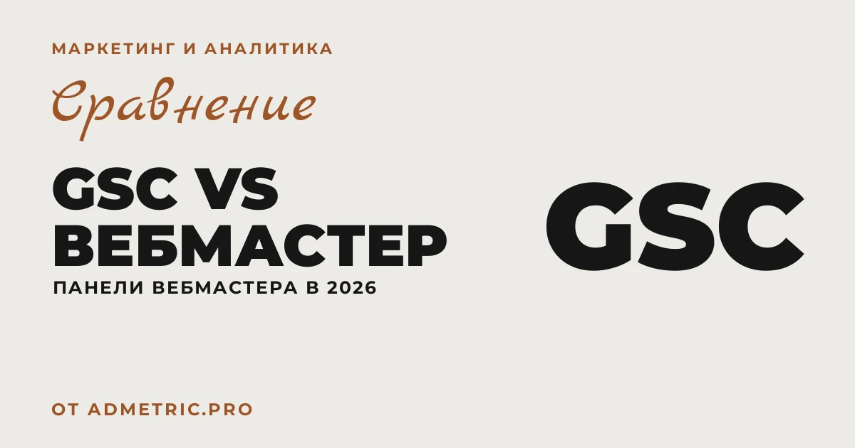 Google Search Console vs Яндекс Вебмастер: что выбрать