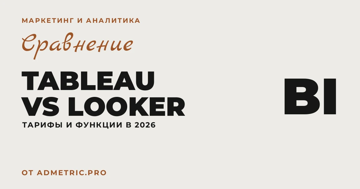 Tableau vs Looker Studio: сравнение тарифов 2026