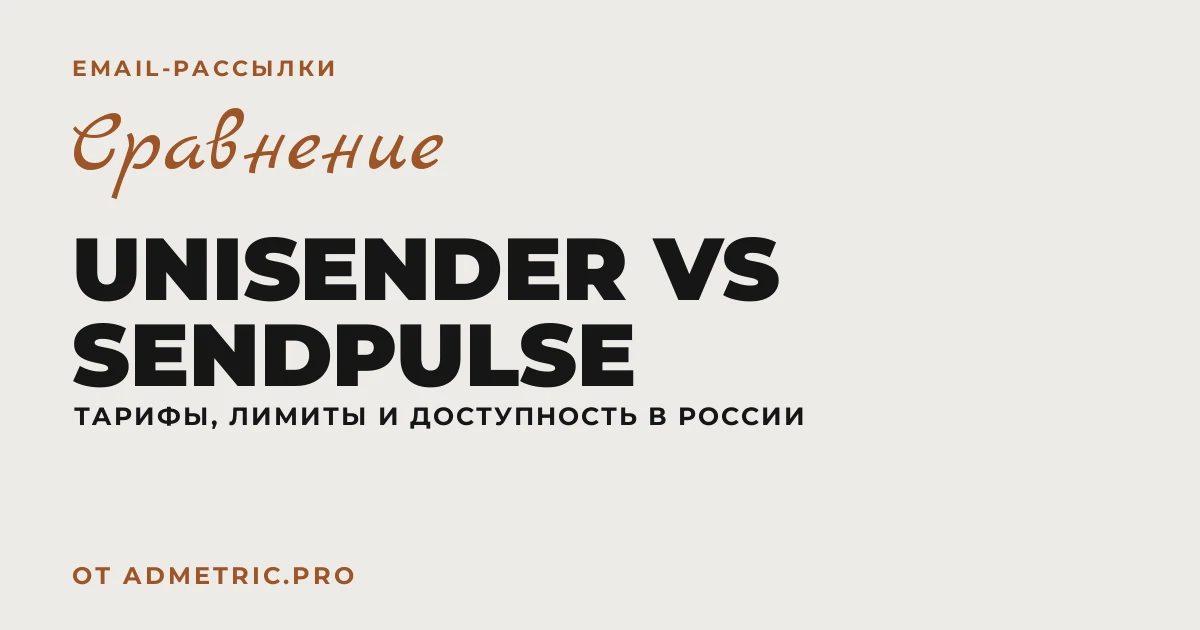 Unisender vs SendPulse: что выбрать в 2026