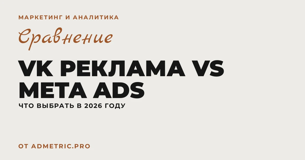 VK Реклама vs Meta Ads: что выбрать в 2026