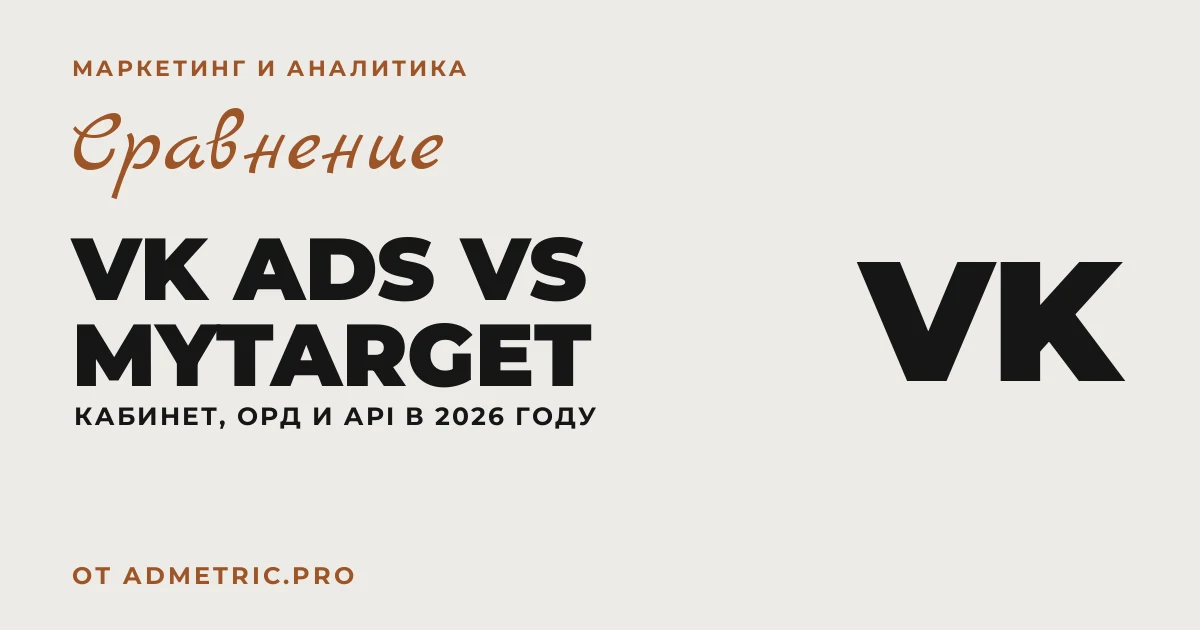 VK Ads vs myTarget: кабинет и API в 2026