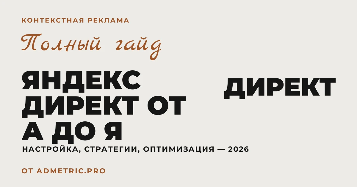 Яндекс Директ от А до Я: гайд по настройке 2026
