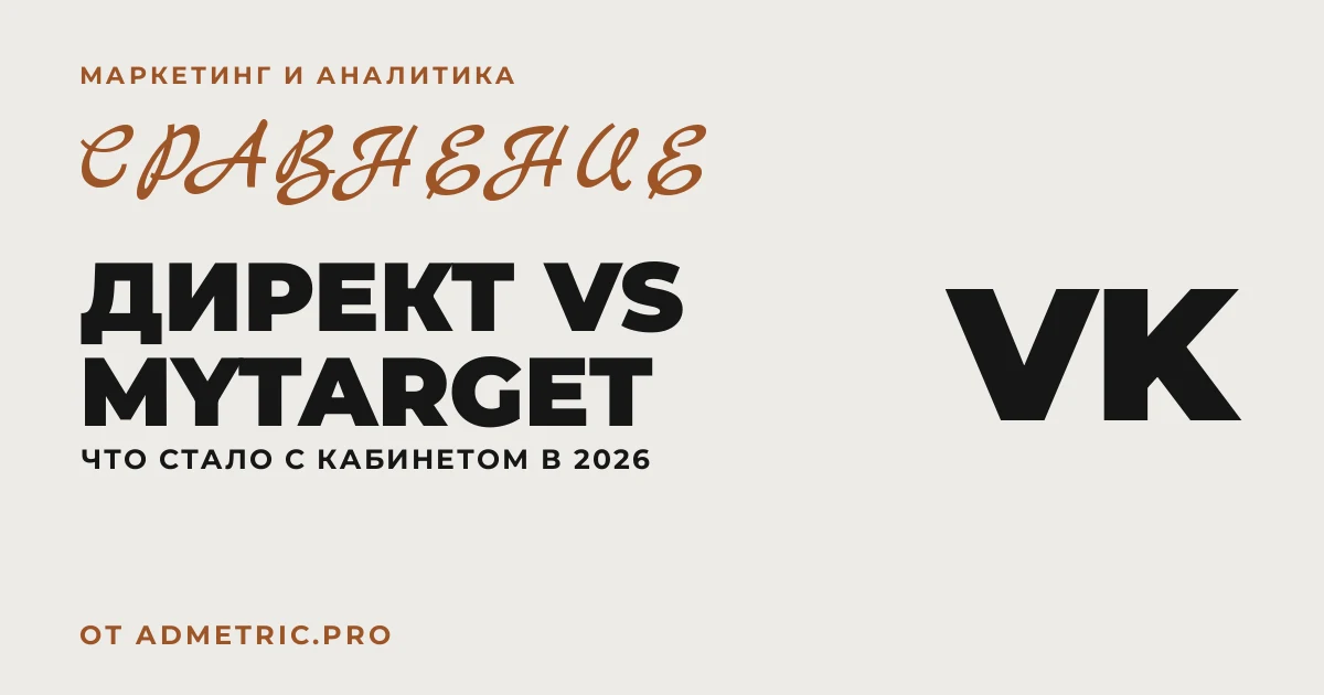 Яндекс Директ vs myTarget: сравнение 2026