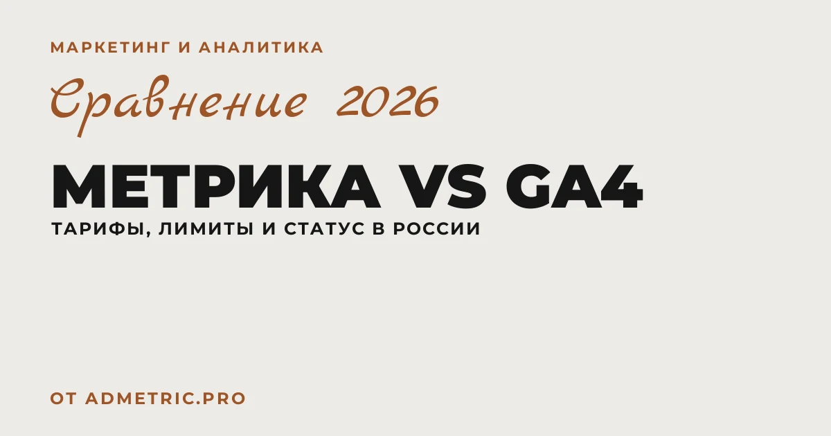 Яндекс Метрика vs GA4: что выбрать в 2026