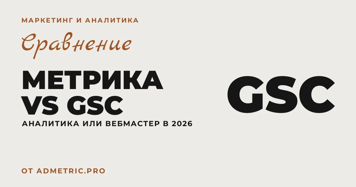 Яндекс Метрика vs Google Search Console: выбор в 2026
