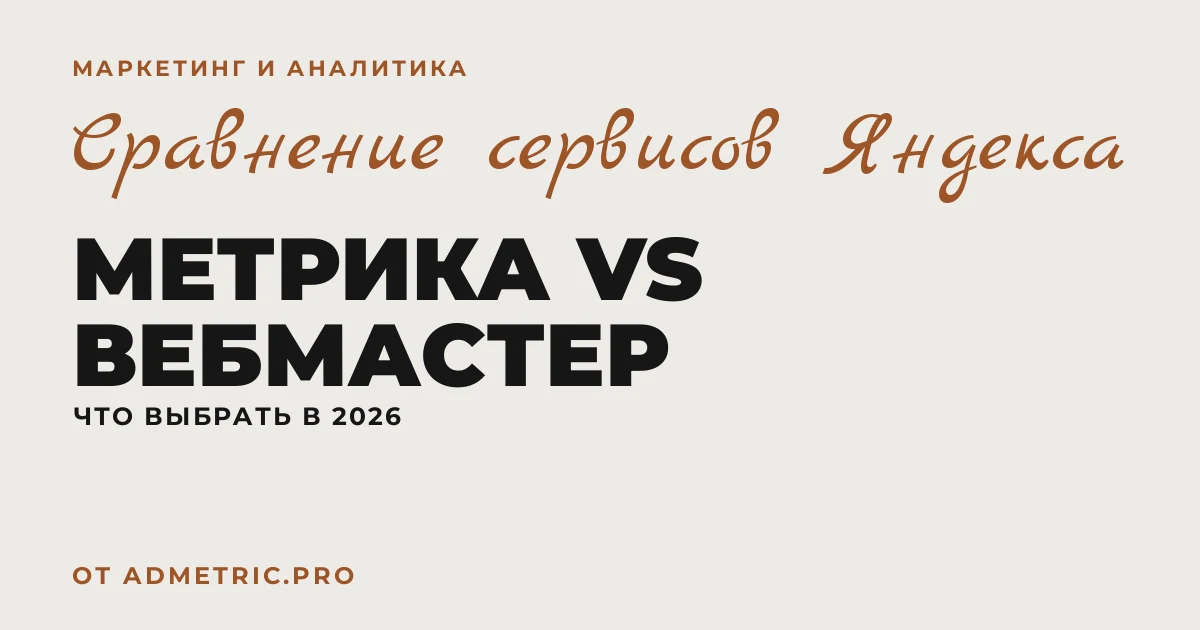 Метрика vs Вебмастер Яндекса: что выбрать в 2026